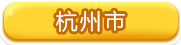 杭州市