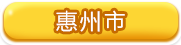 惠州市