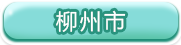 柳州市