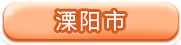 溧阳市