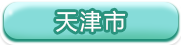 天津市