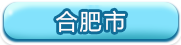 合肥市