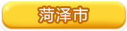 菏泽市
