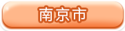 南京市