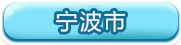 宁波市