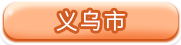 义乌市