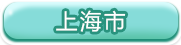 上海市