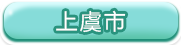 上虞市
