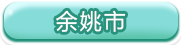 余姚市