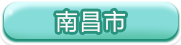 南昌市