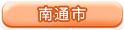 南通市