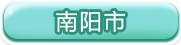南阳市