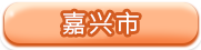 嘉兴市