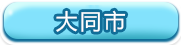 大同市