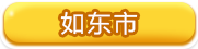 如东市