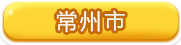 常州市