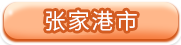 张家港市