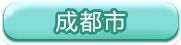 成都市