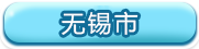 无锡市