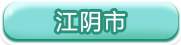 江阴市
