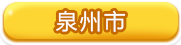 泉州市