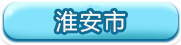 淮安市