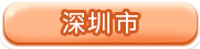 深圳市