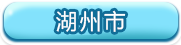 湖州市