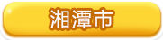 湘潭市