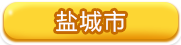 盐城市