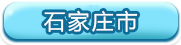 石家庄