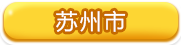苏州市