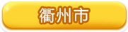 衢州市