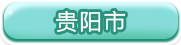贵阳市