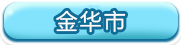 金华市