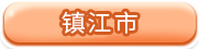 镇江市