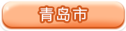 青岛市