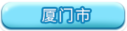 厦门市