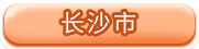 长沙市
