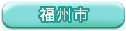 福州市