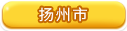 扬州市