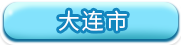 大连市