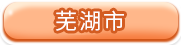 芜湖市