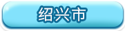 绍兴市