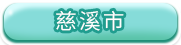 慈溪市