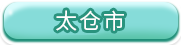 太仓市