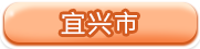宜兴市