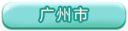 广州市