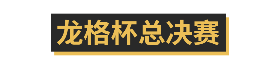 龙格杯总决赛